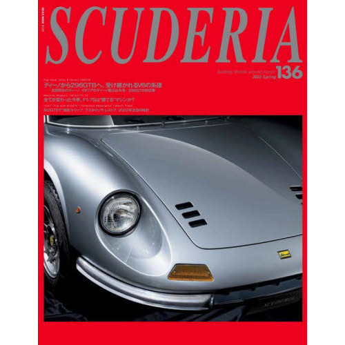 スクーデリア　Ｂｕｉｌｄｉｎｇ　ｌｉｆｅｓｔｙｌｅ　ａｒｏｕｎｄ　Ｆｅｒｒａｒｉ　Ｎｏ．１３６（２０２２Ｓｐｒｉｎｇ）