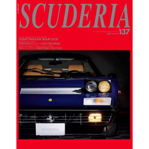 スクーデリア　Ｂｕｉｌｄｉｎｇ　ｌｉｆｅｓｔｙｌｅ　ａｒｏｕｎｄ　Ｆｅｒｒａｒｉ　Ｎｏ．１３７（２０２２Ｓｕｍｍｅｒ）