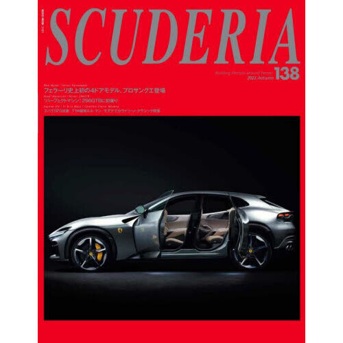 スクーデリア　Ｂｕｉｌｄｉｎｇ　ｌｉｆｅｓｔｙｌｅ　ａｒｏｕｎｄ　Ｆｅｒｒａｒｉ　Ｎｏ．１３８（２０２２Ａｕｔｕｍｎ）