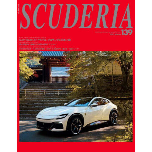 スクーデリア　Ｂｕｉｌｄｉｎｇ　ｌｉｆｅｓｔｙｌｅ　ａｒｏｕｎｄ　Ｆｅｒｒａｒｉ　Ｎｏ．１３９（２０２３Ｗｉｎｔｅｒ）