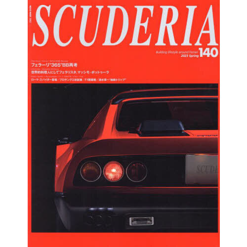 スクーデリア　Ｂｕｉｌｄｉｎｇ　ｌｉｆｅｓｔｙｌｅ　ａｒｏｕｎｄ　Ｆｅｒｒａｒｉ　Ｎｏ．１４０（２０２３Ｓｐｒｉｎｇ）