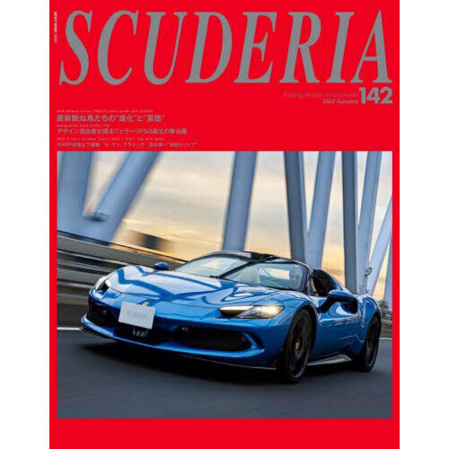 スクーデリア　Ｂｕｉｌｄｉｎｇ　ｌｉｆｅｓｔｙｌｅ　ａｒｏｕｎｄ　Ｆｅｒｒａｒｉ　１４２（２０２３Ａｕｔｕｍｎ）