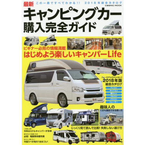 最新キャンピングカー購入完全ガイド　最高の１台に出会える！！今買えるキャンピングカー総合カタログ
