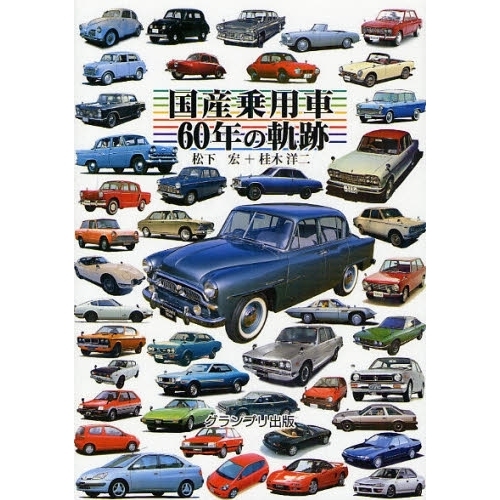 国産乗用車６０年の軌跡