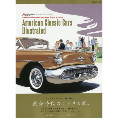 Ａｍｅｒｉｃａｎ　Ｃｌａｓｓｉｃ　Ｃａｒｓ　Ｉｌｌｕｓｔｒａｔｅｄ