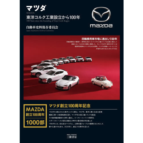 マツダ　東洋コルク工業設立から１００年