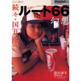 ルート６６幻想　国井印アリマス　続々　永遠のハイウェイ