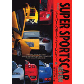 スーパースポーツカー・レビュー　下