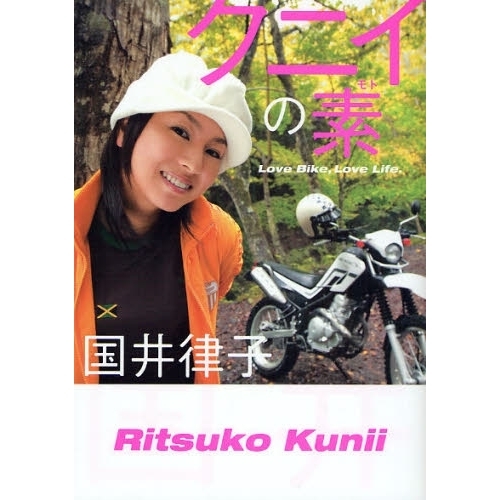 クニイの素　Ｌｏｖｅ　Ｂｉｋｅ，Ｌｏｖｅ　Ｌｉｆｅ
