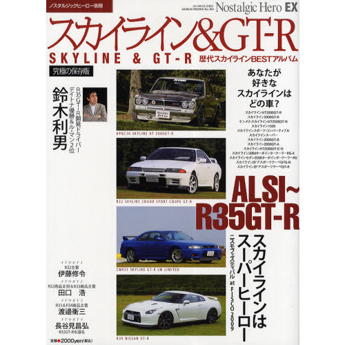 スカイライン＆ＧＴ－Ｒ　ハコスカＧＴ－Ｒ／Ｒ３２?３４スカイラインＧＴ－Ｒ／Ｒ３５ニッサンＧＴ－Ｒ／歴代スカイラインＢＥＳＴアルバム
