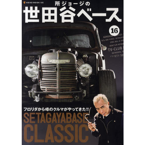 所ジョージの世田谷ベース　１６