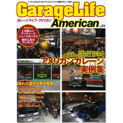 ガレージライフ・アメリカン　ウッディからモダンまでアメリカンテイスト満載のガレージ遊び　ｖｏｌ．０１