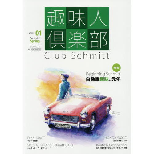 趣味人倶楽部　Ｃｌｕｂ　Ｓｃｈｍｉｔｔ　ＩＳＳＵＥ０１（Ｓｅａｓｏｎａｌｉｔｙ　Ｓｐｒｉｎｇ）