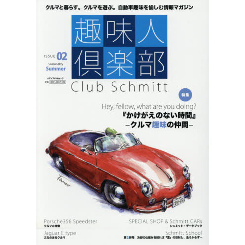 趣味人倶楽部　Ｃｌｕｂ　Ｓｃｈｍｉｔｔ　ＩＳＳＵＥ０２（Ｓｅａｓｏｎａｌｉｔｙ　Ｓｕｍｍｅｒ）
