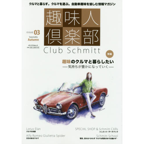 趣味人倶楽部　Ｃｌｕｂ　Ｓｃｈｍｉｔｔ　ＩＳＳＵＥ０３（Ｓｅａｓｏｎａｌｉｔｙ　Ａｕｔｕｍｎ）