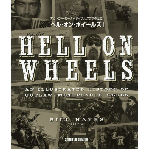 ヘル・オン・ホイールズ　アウトロー・モーターサイクルクラブの歴史