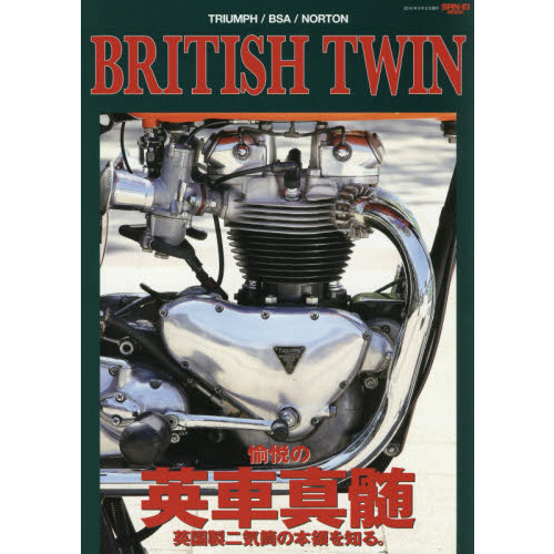 ＢＲＩＴＩＳＨ　ＴＷＩＮ　愉悦の英車真髄　ＴＲＩＵＭＰＨ／ＢＳＡ／ＮＯＲＴＯＮ　英国製二気筒の本領を知る。