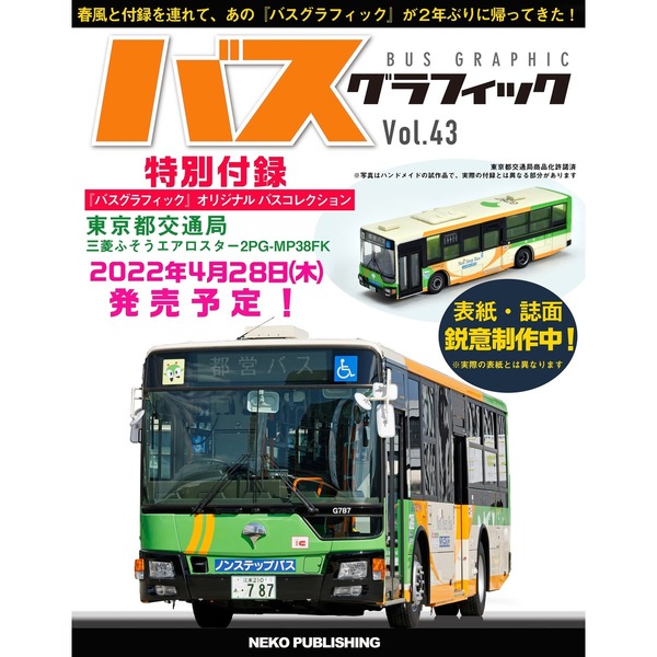 バスグラフィック　Ｖｏｌ．４３