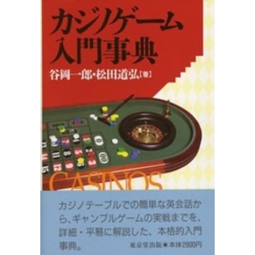 カジノゲーム入門事典