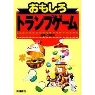 おもしろトランプゲーム