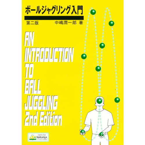 ボールジャグリング入門