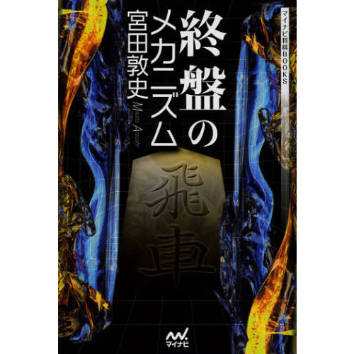 終盤のメカニズム