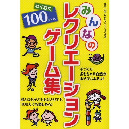 みんなのレクリエーションゲーム集　わくわく１００ゲーム