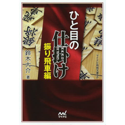 ひと目の仕掛け　振り飛車編