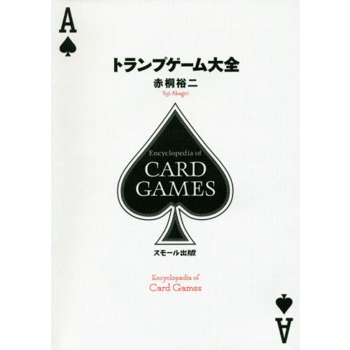 トランプゲーム大全