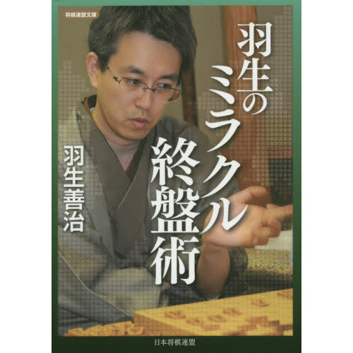 羽生のミラクル終盤術