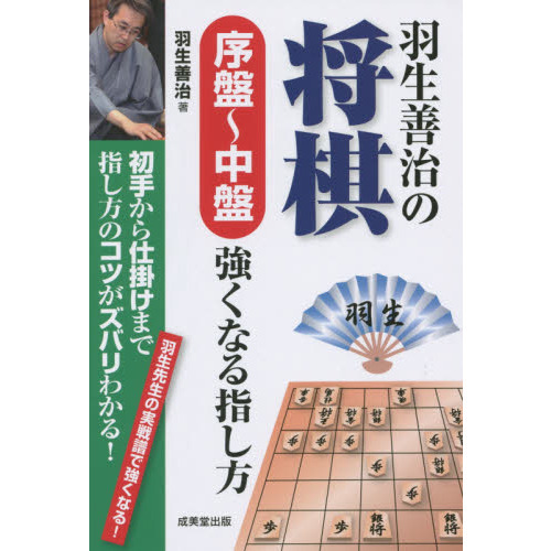 羽生善治の将棋序盤?中盤強くなる指し方　初手から仕掛けまで指し方のコツがズバリわかる！　羽生先生の実戦譜で強くなる！