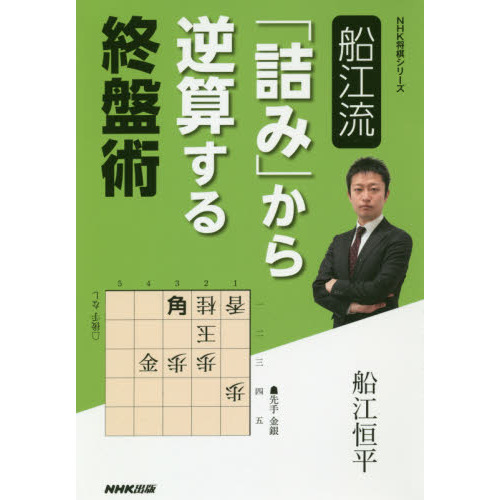 船江流「詰み」から逆算する終盤術
