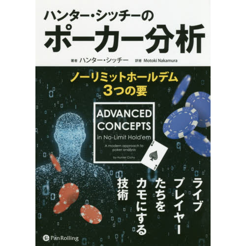 ハンター・シッチーのポーカー分析　ノーリミットホールデム３つの要