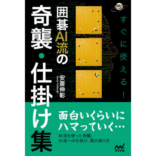 すぐに使える！囲碁ＡＩ流の奇襲・仕掛け集
