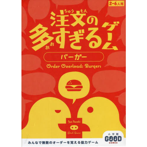 注文の多すぎるゲーム　バーガー