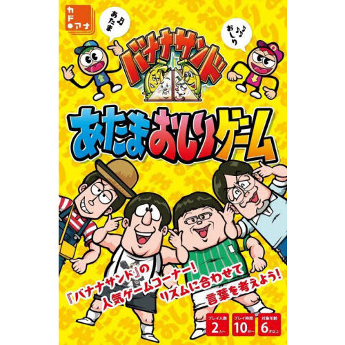 バナナサンド　あたまおしりゲーム