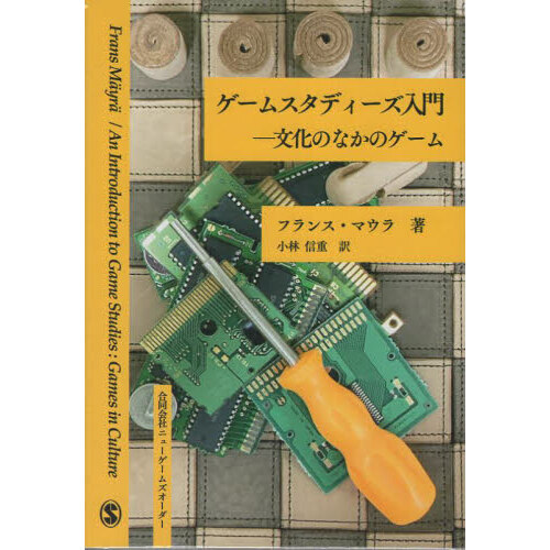 ゲームスタディーズ入門　文化のなかのゲーム