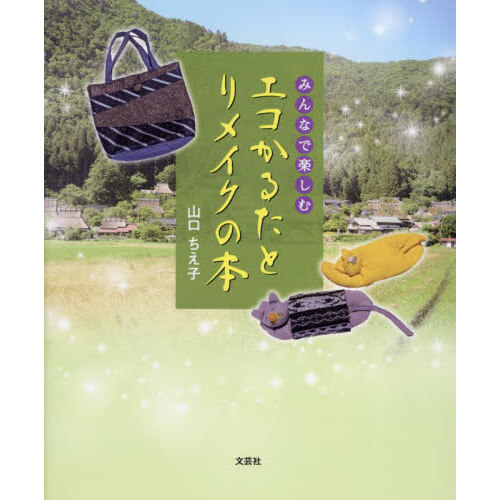 みんなで楽しむエコかるたとリメイクの本