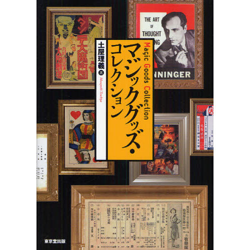 マジックグッズ・コレクション