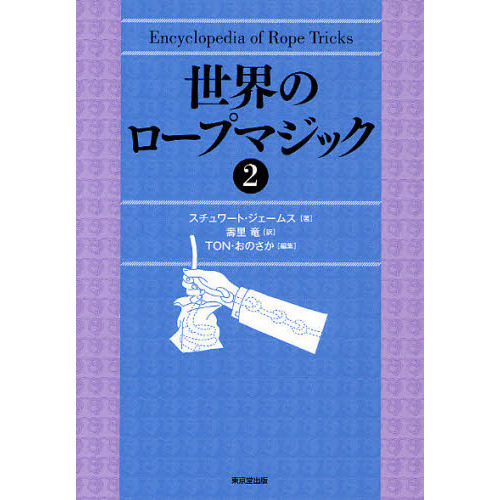 世界のロープマジック　２
