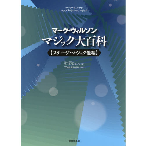 マーク・ウィルソン　マジック大百科　ステージ・マジック他編