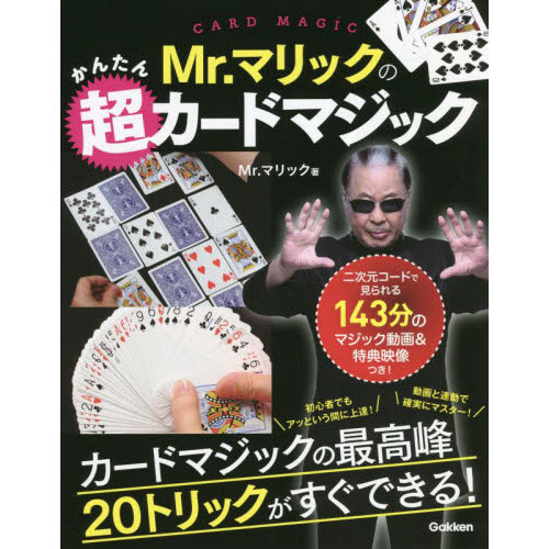 Ｍｒ．マリックのかんたん超カードマジック