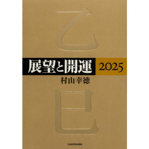 展望と開運　２０２５