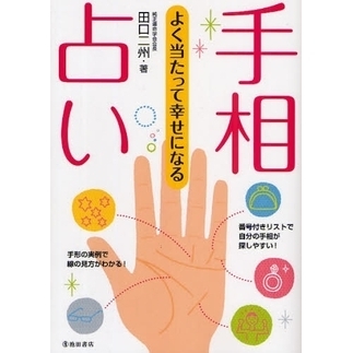 手相占い　よく当たって幸せになる