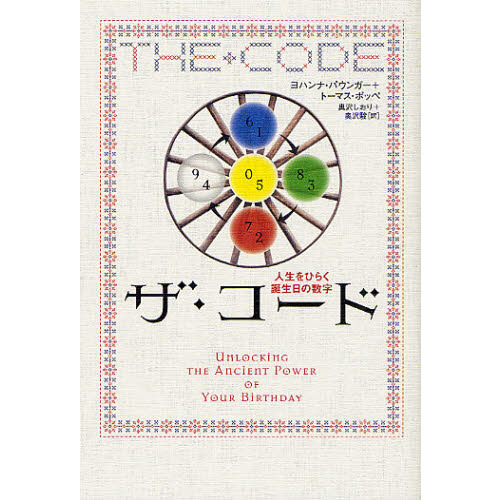 ザ・コード　人生をひらく誕生日の数字