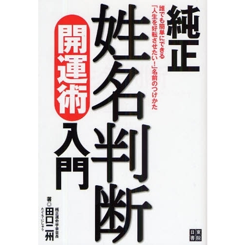 純正姓名判断開運術入門　誰でも簡単にできる「人生を好転させたい！」名前のつけかた