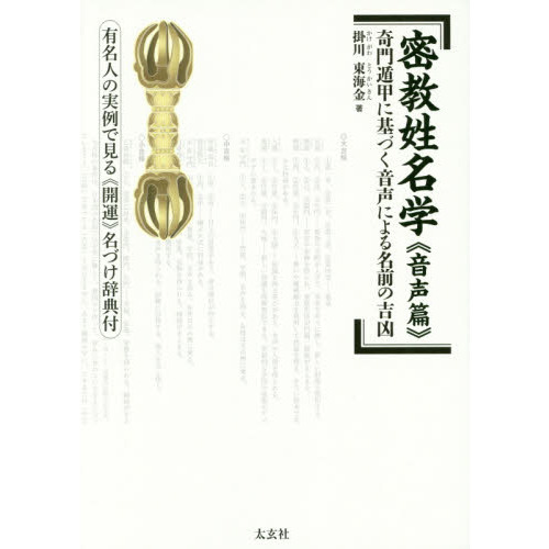密教姓名学　音声篇