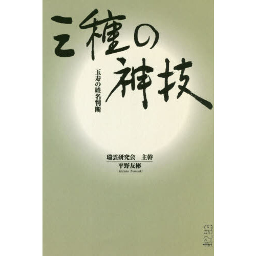 三種の神技 玉寿の姓名判断