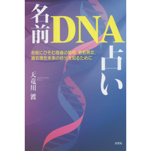 名前ＤＮＡ占い　名前にひそむ母音の暗号、老若男女、過去現在未来の自分を知るために