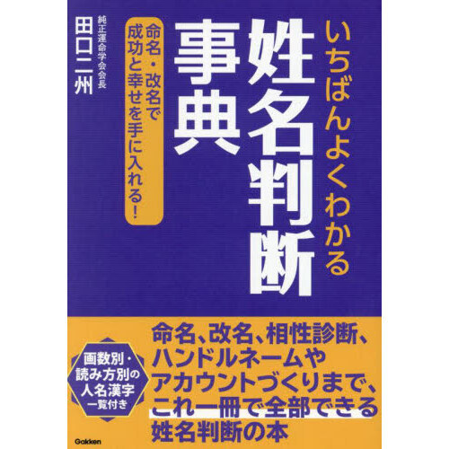 いちばんよくわかる姓名判断事典　命名・改名で成功と幸せを手に入れる！
